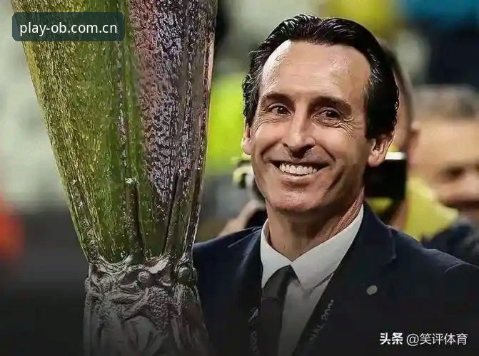 5个纪录之夜：埃梅里率维拉3-0夺冠，欧宝体育平台用户如何0门槛见证历史？